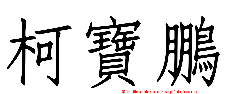 柯寶鵬