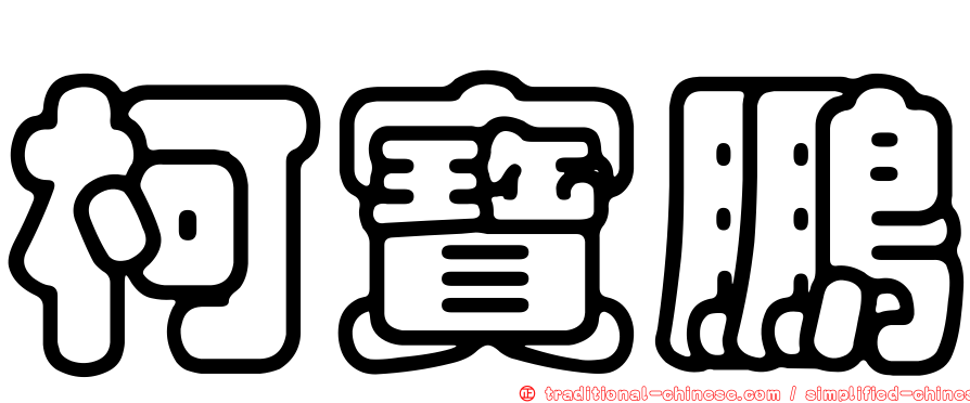 柯寶鵬