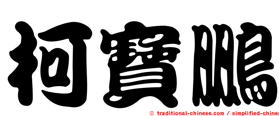 柯寶鵬