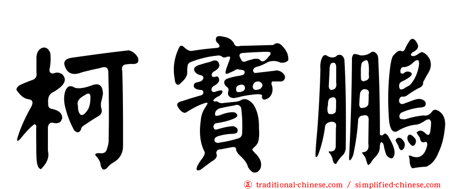 柯寶鵬