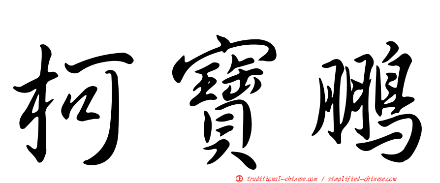 柯寶鵬