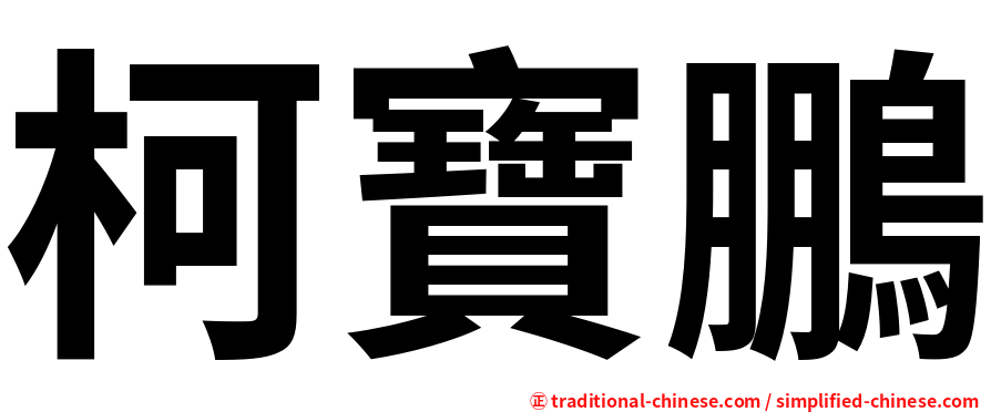 柯寶鵬