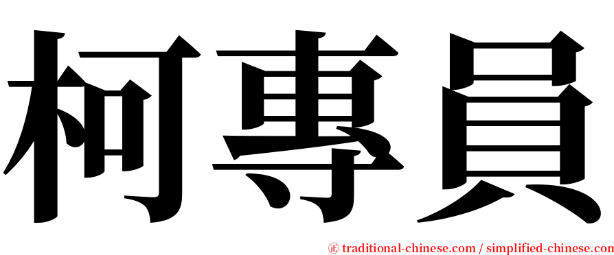 柯專員 serif font
