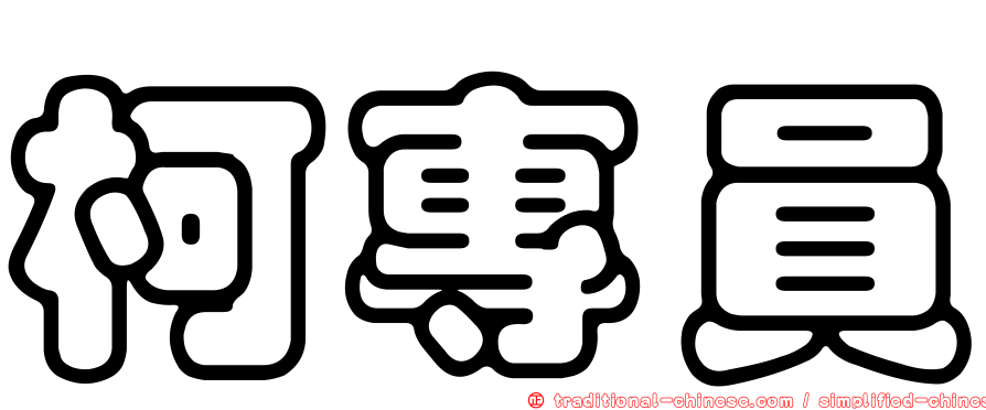 柯專員