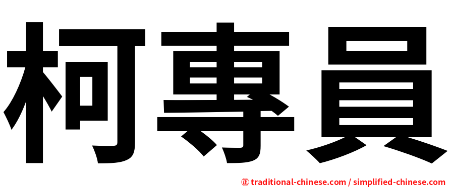 柯專員