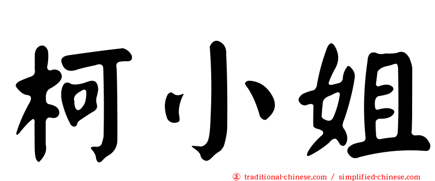 柯小姐