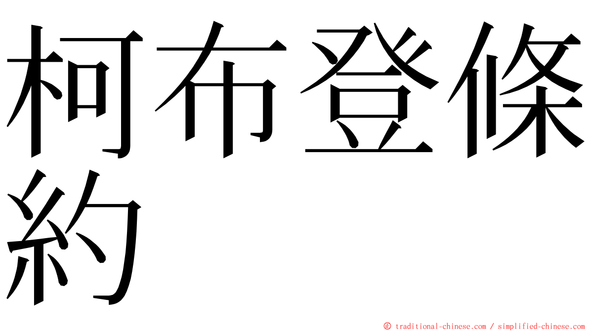 柯布登條約 ming font