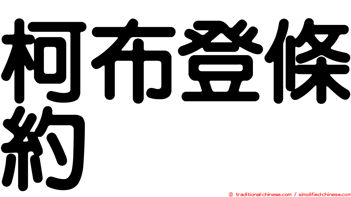 柯布登條約