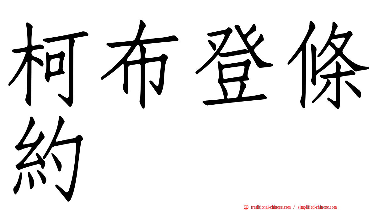 柯布登條約