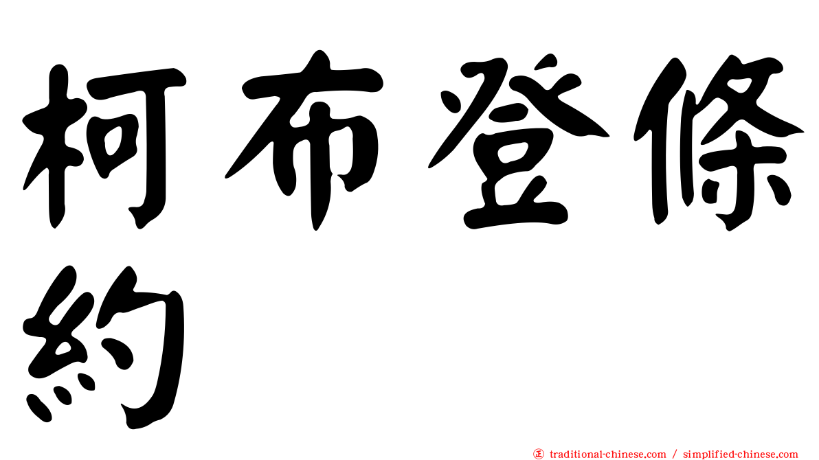 柯布登條約