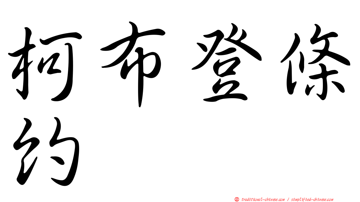 柯布登條約