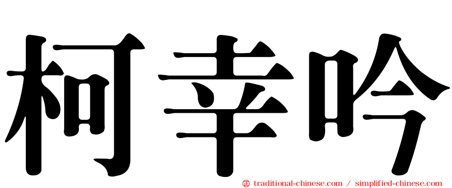 柯幸吟