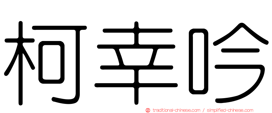 柯幸吟