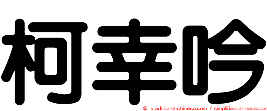柯幸吟