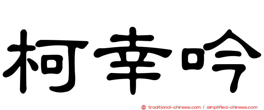 柯幸吟