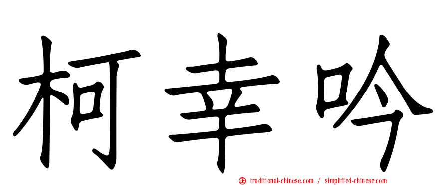 柯幸吟