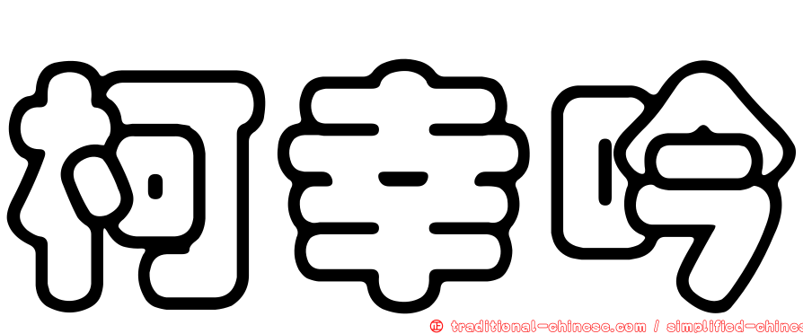 柯幸吟