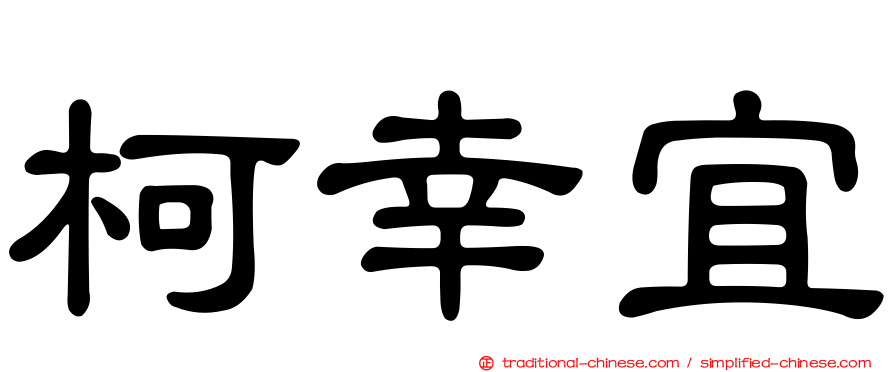 柯幸宜