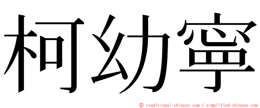 柯幼寧 ming font