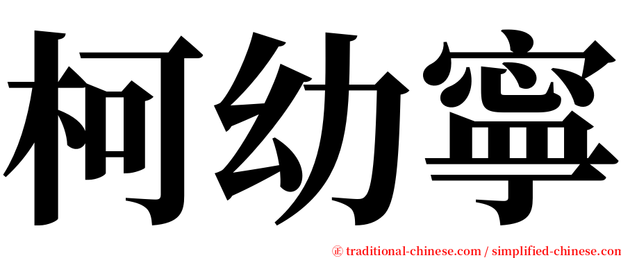 柯幼寧 serif font