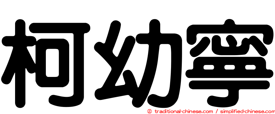 柯幼寧