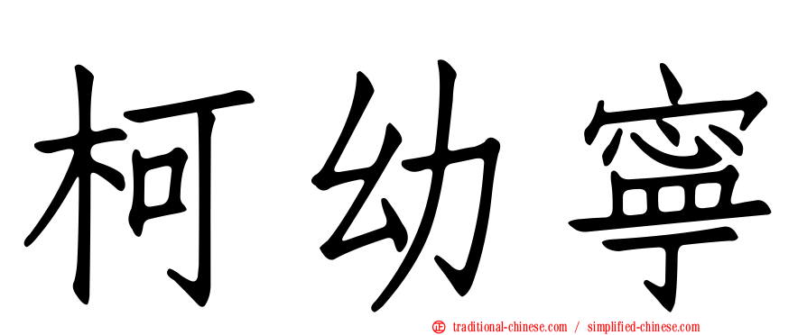 柯幼寧