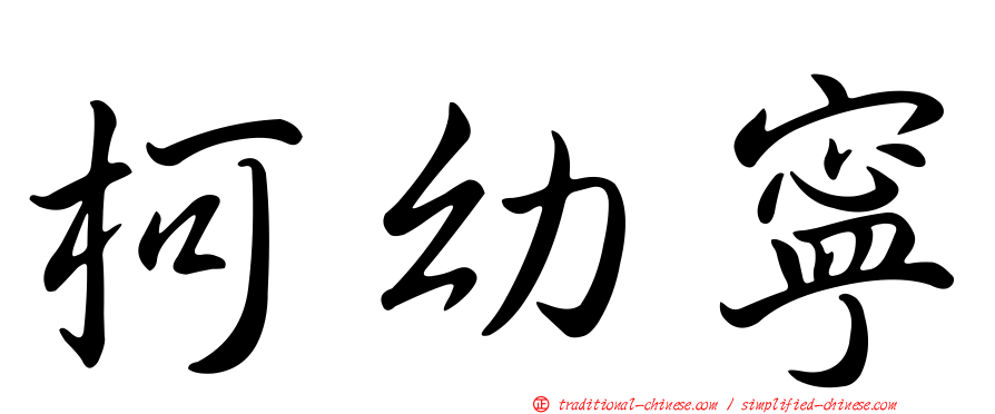 柯幼寧