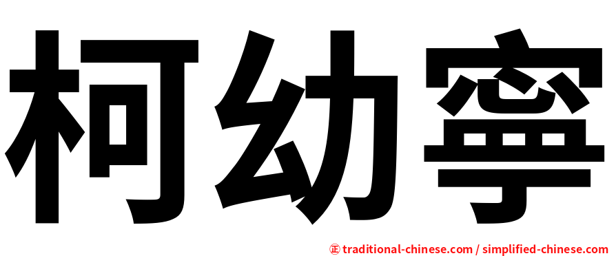 柯幼寧