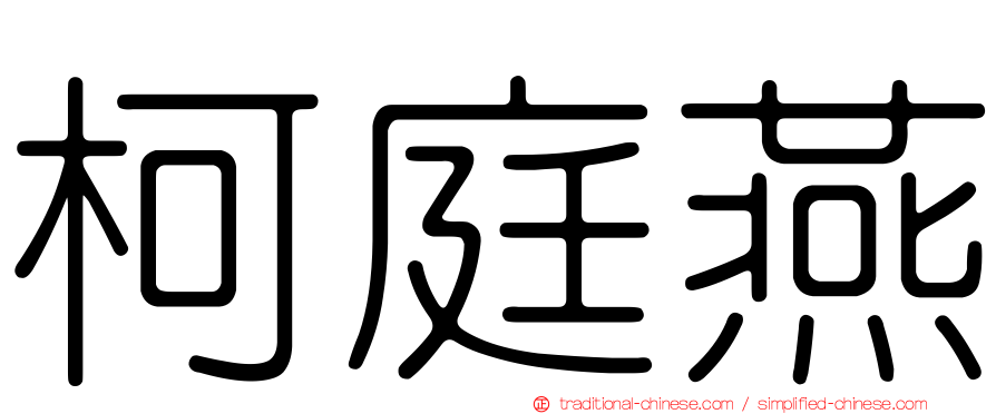 柯庭燕
