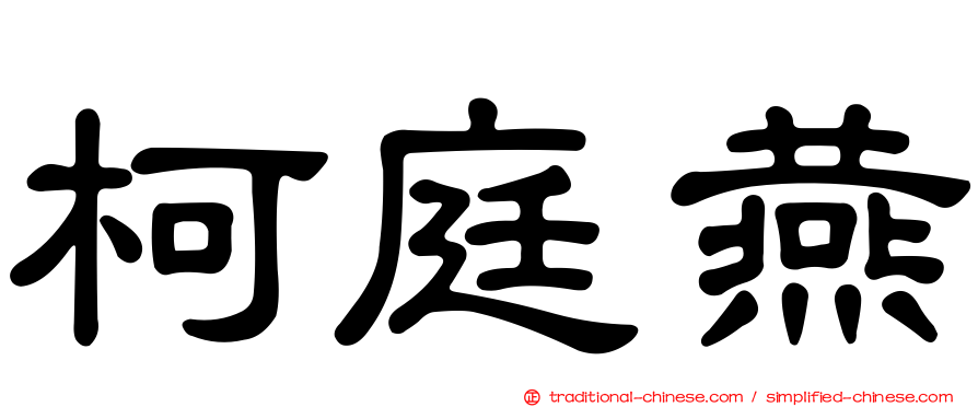柯庭燕