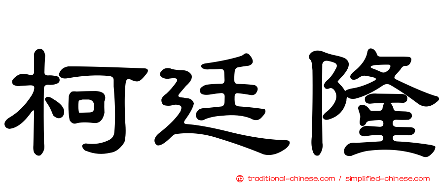 柯廷隆