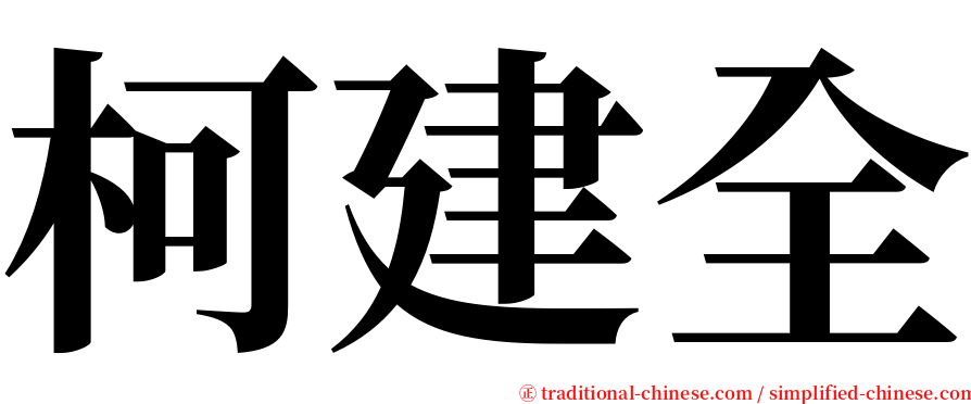 柯建全 serif font