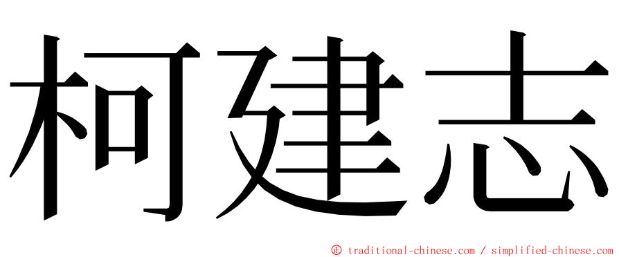 柯建志 ming font