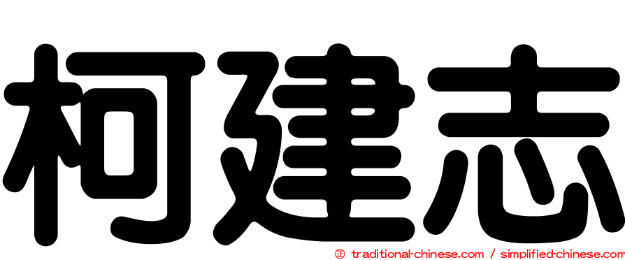 柯建志