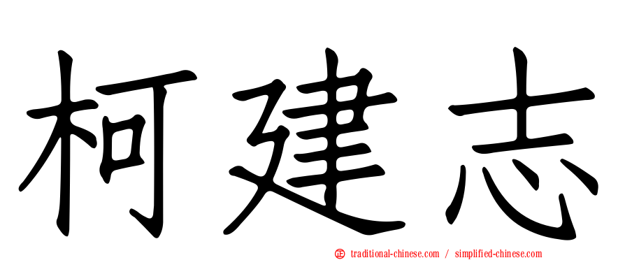 柯建志