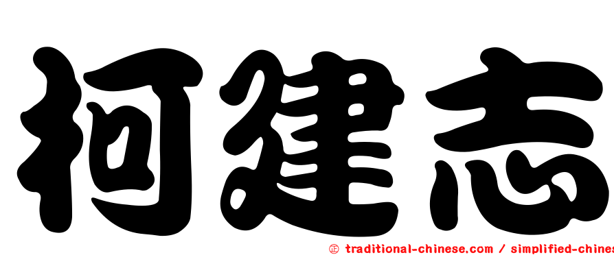 柯建志