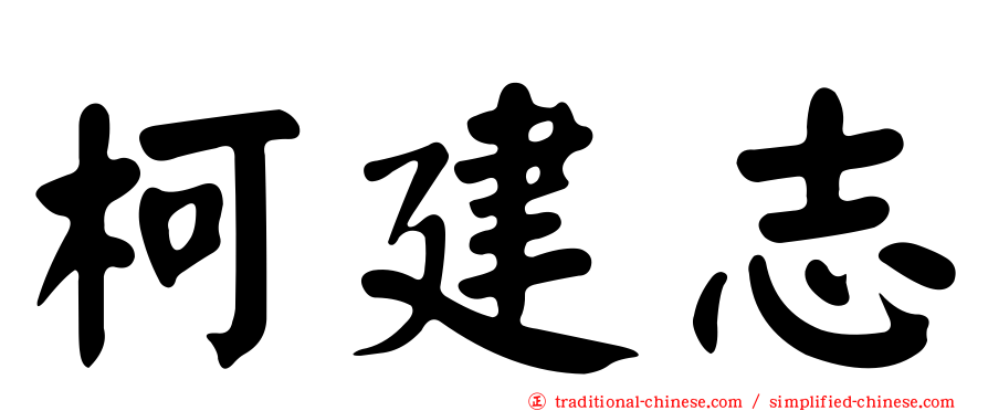 柯建志