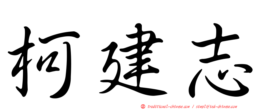 柯建志