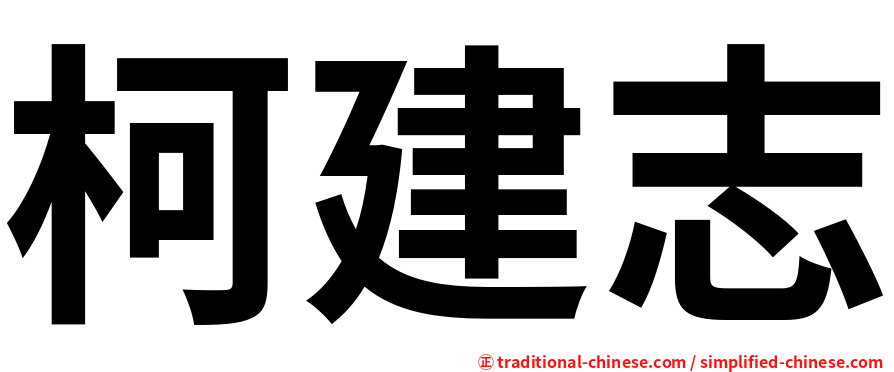 柯建志