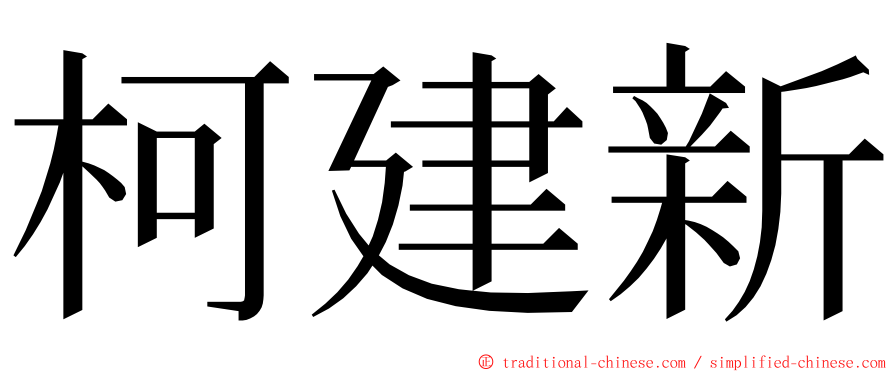 柯建新 ming font