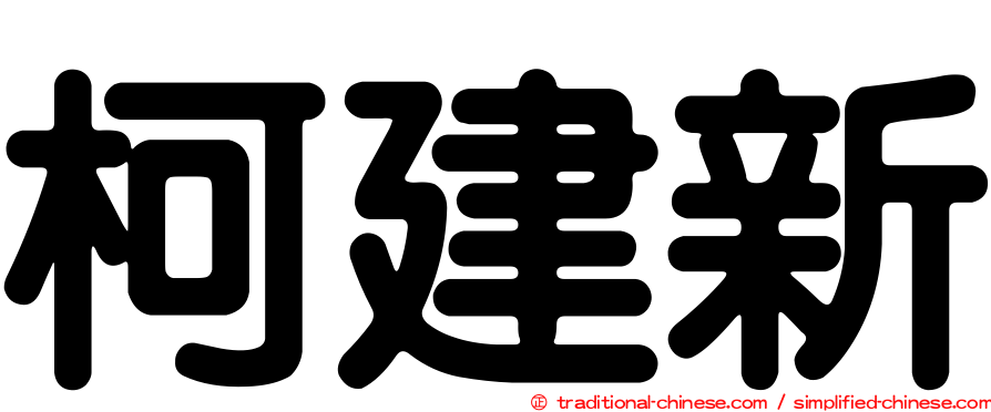 柯建新
