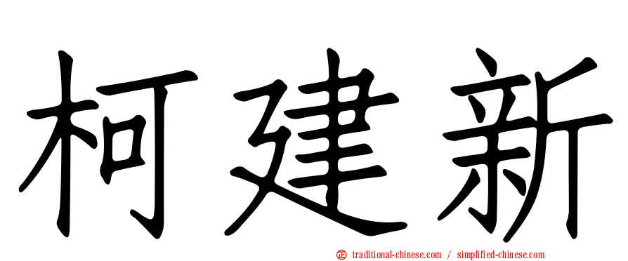 柯建新