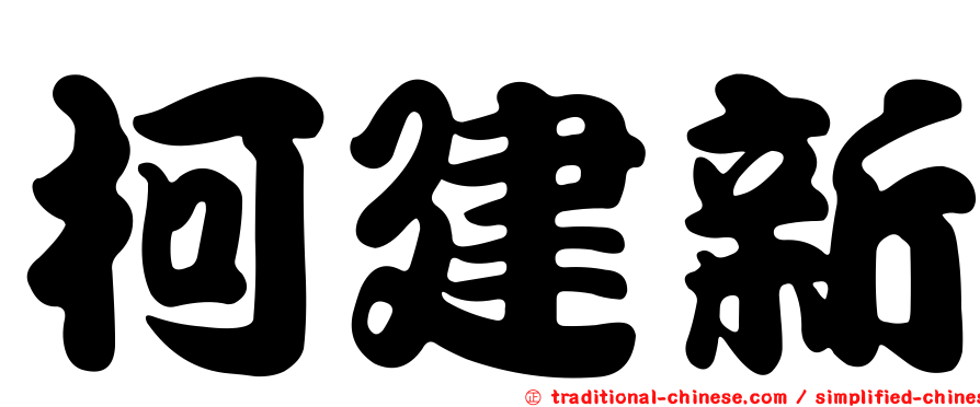 柯建新