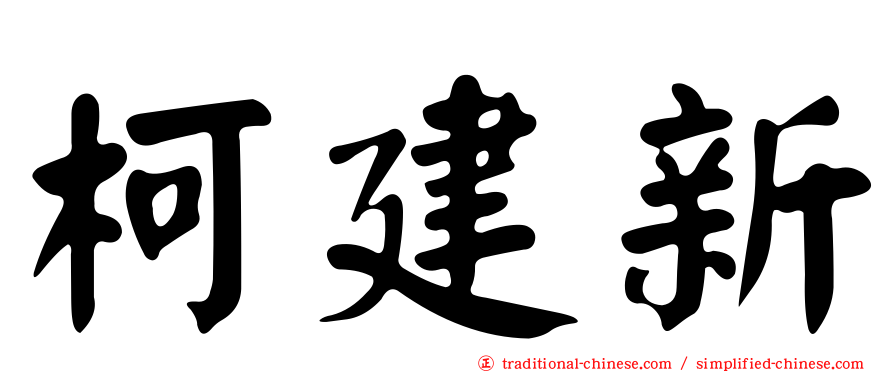 柯建新