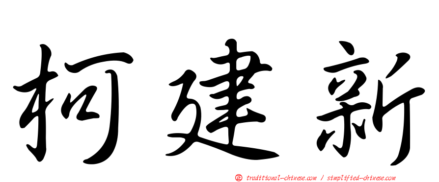 柯建新