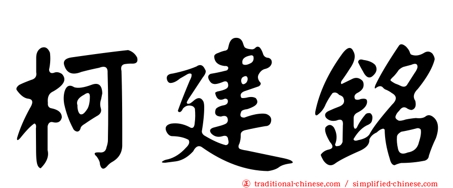 柯建銘