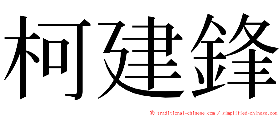 柯建鋒 ming font