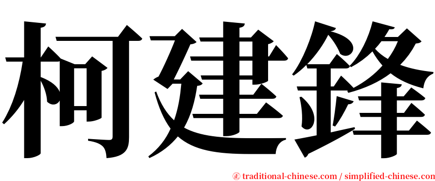 柯建鋒 serif font