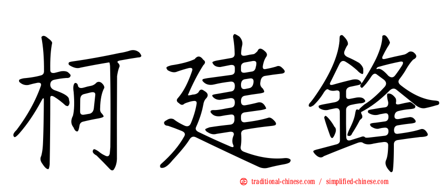 柯建鋒
