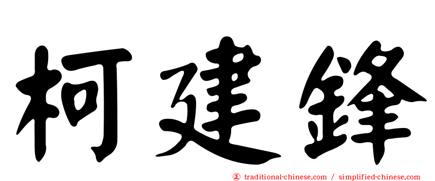 柯建鋒